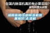 湖南衡陽工業91看片在线下载機裝置報價,去濕機