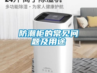 常見問題防潮櫃的常見問題及用途