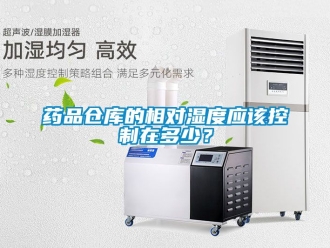 企業手机看片AV短片藥品倉庫的相對濕度應該控製在多少？