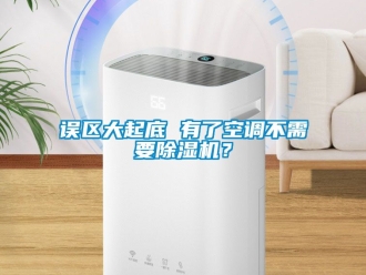 行業手机看片AV短片誤區大起底 有了空調不需要91看片在线下载機？