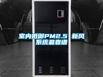 知識百科室內抵禦PM2.5 新風係統最靠譜