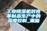工業91看片在线下载機對皮革製品生產中的濕度控製_重複