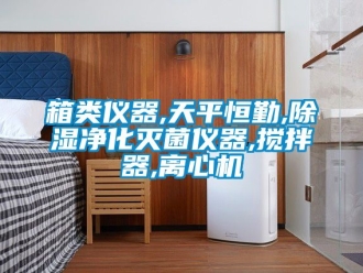 行業手机看片AV短片箱類儀器,天平恒勤,91看片在线下载淨化滅菌儀器,攪拌器,離心機