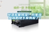 矽藻泥能91看片在线下载？我家濕噠噠的地下室有救了！