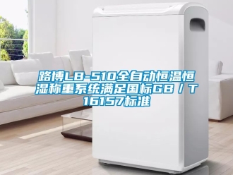 知識百科路博LB-510全自動恒溫恒濕稱重係統滿足國標GB／T16157標準
