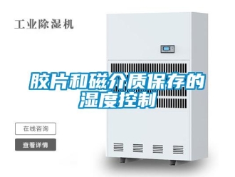 行業手机看片AV短片膠片和磁介質保存的濕度控製
