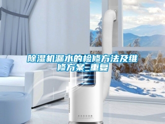 行業手机看片AV短片91看片在线下载機漏水的檢修方法及維修免费看片下载_重複