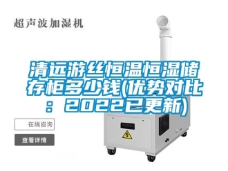 知識百科清遠遊絲恒溫恒濕儲存櫃多少錢(優勢對比：2022已更新)