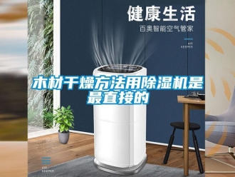 行業手机看片AV短片木材幹燥方法用91看片在线下载機是最直接的
