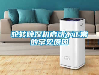行業手机看片AV短片輪轉91看片在线下载機啟動不正常的常見原因