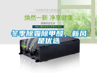 企業手机看片AV短片冬季除霾除甲醛，新風是優選
