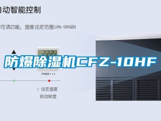 企業手机看片AV短片防爆91看片在线下载機CFZ-10HF