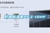 防爆91看片在线下载機CFZ-10HF