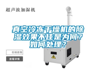 行業手机看片AV短片真空冷凍幹燥機的91看片在线下载效果不佳是為何？如何處理？
