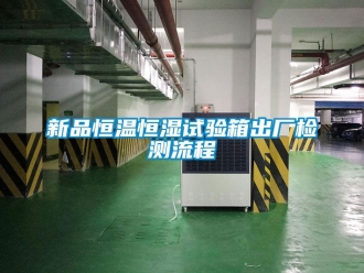 知識百科新品恒溫恒濕試驗箱出廠檢測流程