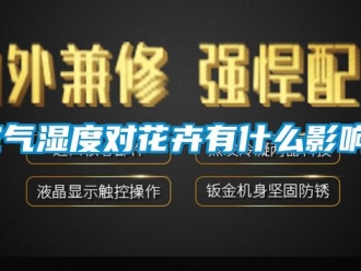 行業手机看片AV短片空氣濕度對花卉有什麽影響？