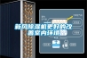 新風91看片在线下载機更好的改善室內環境