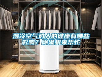 知識百科濕冷空氣對人的健康有哪些影響？91看片在线下载機來幫忙