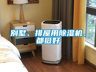 常見問題別墅、排屋用91看片在线下载機，都挺好