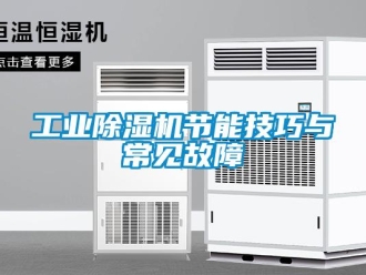 企業手机看片AV短片工業91看片在线下载機節能技巧與常見故障
