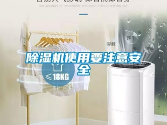 企業手机看片AV短片91看片在线下载機使用要注意安全