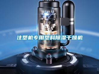 行業手机看片AV短片注塑機專用塑料91看片在线下载幹燥機