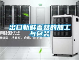 常見問題出口新鮮香菇的加工與包裝