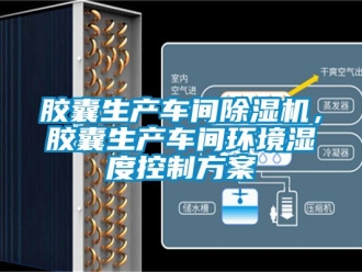 企業手机看片AV短片膠囊生產車間91看片在线下载機，膠囊生產車間環境濕度控製免费看片下载