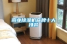 商業91看片在线下载機品牌十大排名