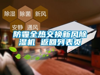 常見問題防霾全熱交換新風91看片在线下载機 返回列表頁