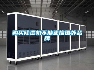 企業手机看片AV短片購買91看片在线下载機不能迷信國外品牌