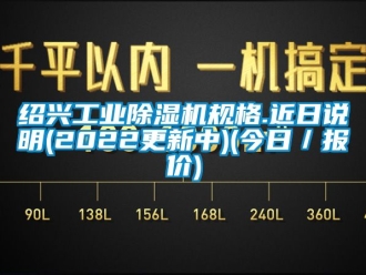 常見問題紹興工業91看片在线下载機規格.近日說明(2022更新中)(今日／報價)