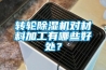 轉輪91看片在线下载機對材料加工有哪些好處？