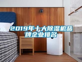 企業手机看片AV短片2019年十大91看片在线下载機品牌企業排名
