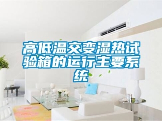 常見問題高低溫交變濕熱試驗箱的運行主要係統