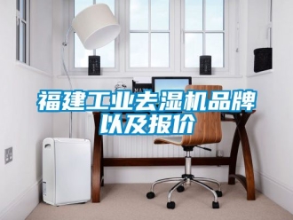 行業手机看片AV短片福建工業去濕機品牌以及報價