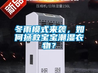 常見問題冬雨模式來襲，如何拯救寶寶潮濕衣物？
