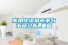 家用91看片在线下载機未來與市場分析_重複