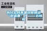 為什麽我不建議你跳出“舒適圈”？——五恒說