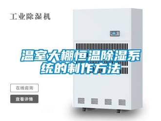 知識百科溫室大棚恒溫91看片在线下载係統的製作方法