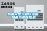 那曲大型工業91看片在线下载機，那曲商用91看片在线下载機