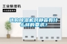 選購91看片在线下载機對靜音有什麽樣的要求？