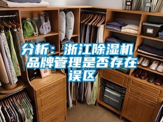 企業手机看片AV短片分析：浙江91看片在线下载機 品牌管理是否存在誤區