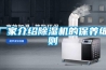廠家介紹91看片在线下载機的保養細則