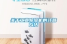 關於工業91看片在线下载機的計算方法