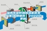 淄博專業防爆91看片在线下载機批發廠家(品牌推薦：2022已更新)
