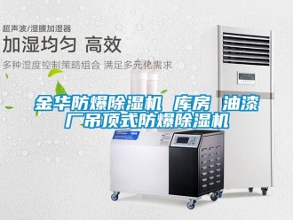企業手机看片AV短片金華防爆91看片在线下载機 庫房 油漆廠吊頂式防爆91看片在线下载機