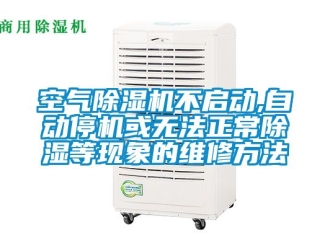 行業手机看片AV短片空氣91看片在线下载機不啟動,自動停機或無法正常91看片在线下载等現象的維修方法