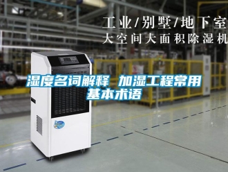 知識百科濕度名詞解釋 加濕工程常用基本術語