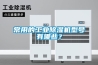 常用的工業91看片在线下载機型號有哪些？